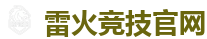 雷火竞技电竞 - 全球守望先锋最佳电子竞技竞猜及体育赛事竞猜